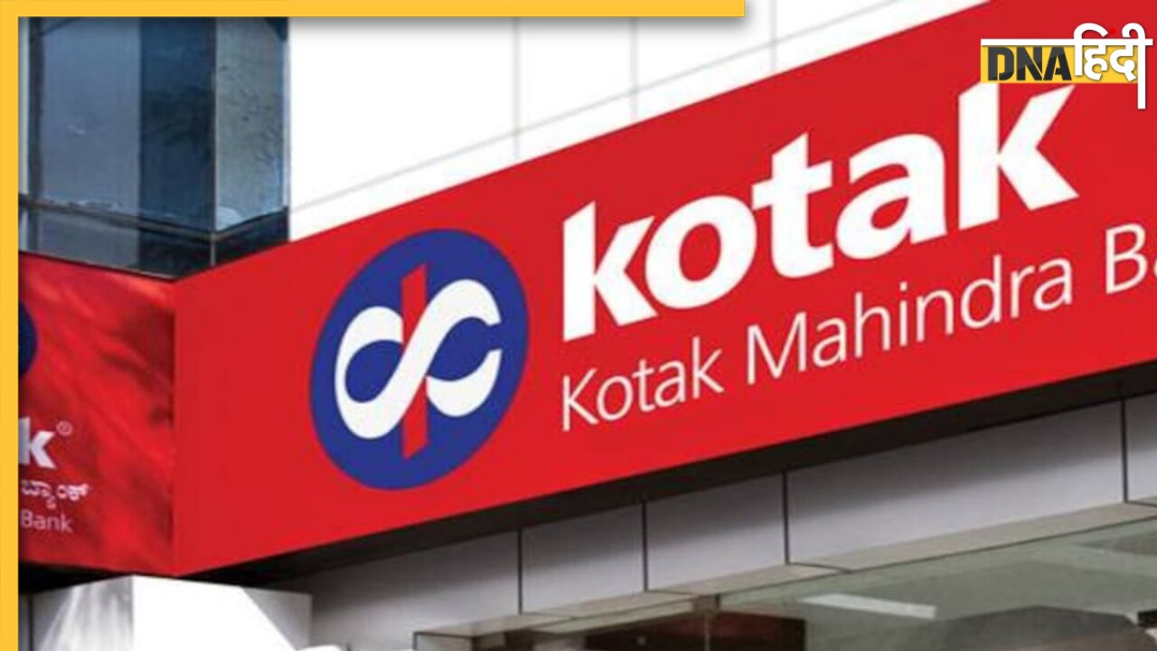 Kotak Mahindra Bank ने ब्याज दरों में किया इजाफा, अब ग्राहकों की जेब होगी और ढीली