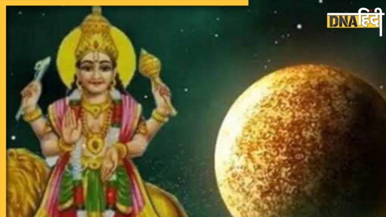 Shukra Gochar 2023: कर्क राशि में होगा शुक्र का गोचर, इन दो राशि के जातकों की बढ़ जाएगी परेशानियां