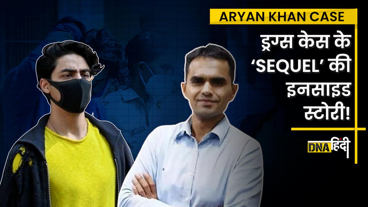 Video- Drugs Case में Aryan Khan को गिरफ्तार करने वाले Sameer Wankhede को लेकर बड़ा खुलासा