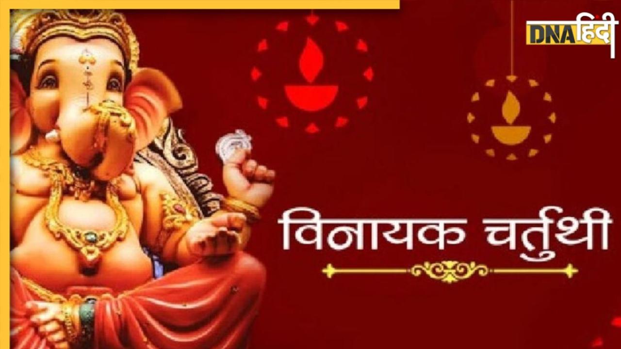 Vinayak Chaturthi 2023: आज है ज्येष्ठ विनायक चतुर्थी व्रत, जानें महत्व और व्रत पूजा विधि