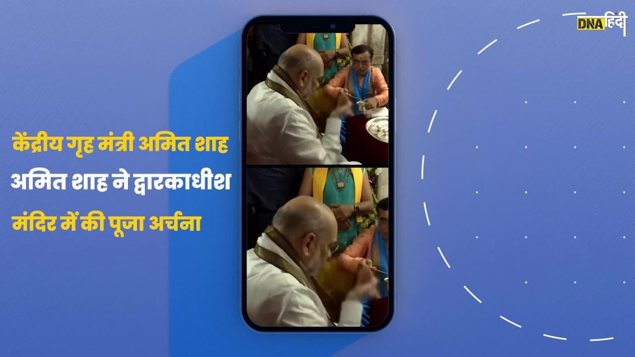 Video: गृह मंत्री Amitshah ने द्वारकाधीश मंदिर के किए दर्शन