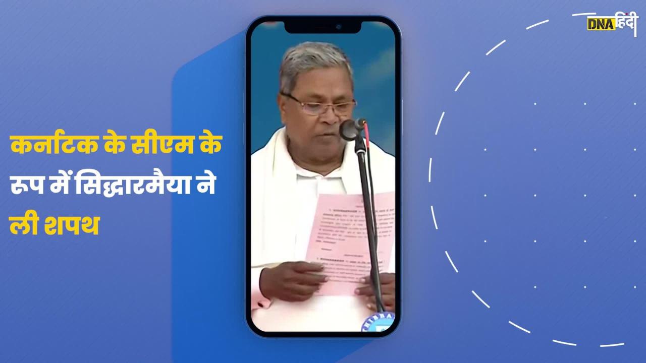 Video: Siddaramaiah ने ली Karnataka के CM की शपथ