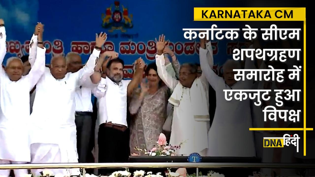 Video: Siddaramaiah और DK Shivakumar की Oath Ceremony में एक मंच पर दिखे विपक्ष के दिग्गज नेता