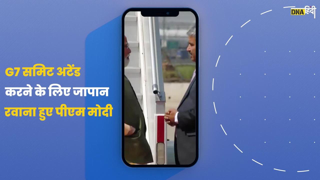 Video: PM Modi Japan के लिए रवाना, G7 Summit में होंगे शामिल