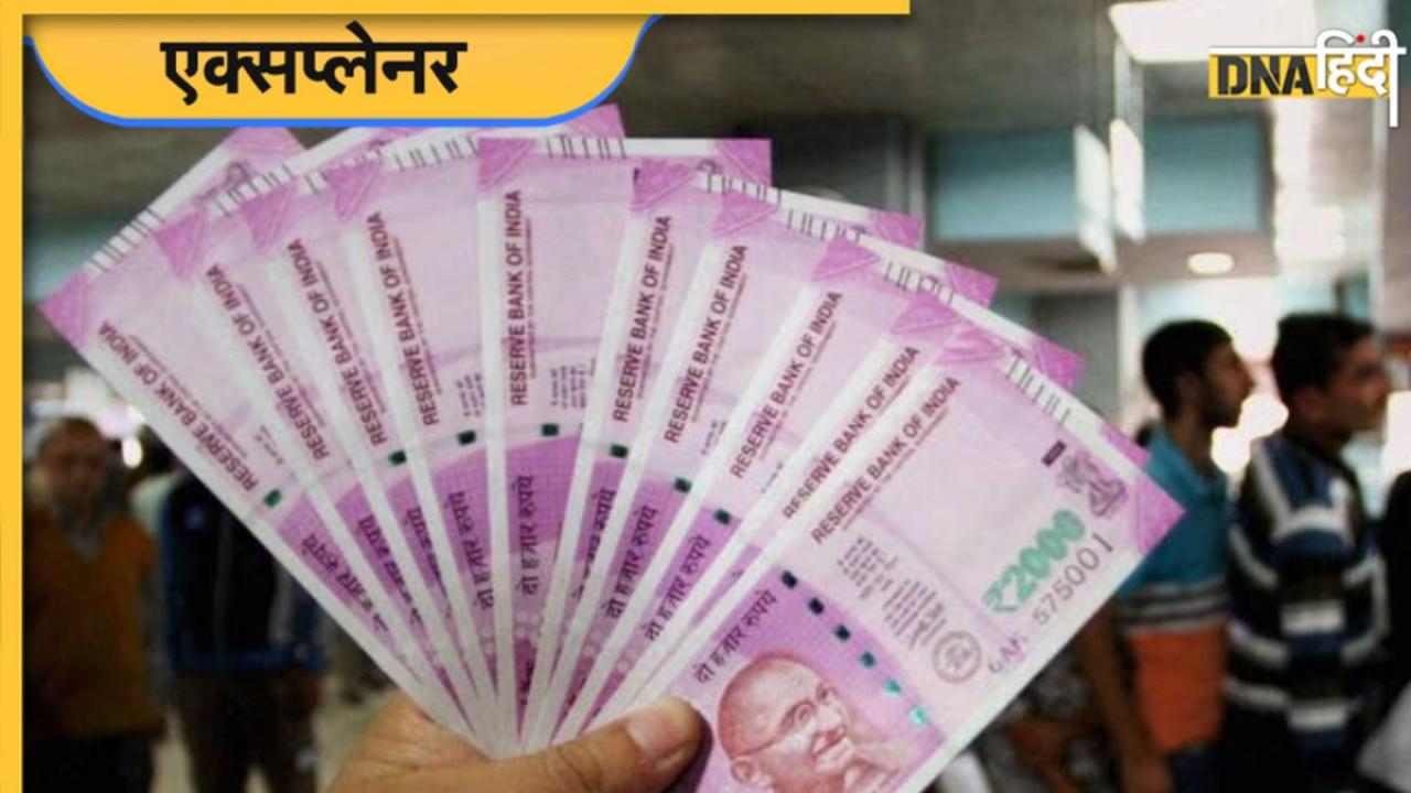 Notebandi 2.0: कैसे एक्सचेंज होगा 2000 का नोट? जान लीजिए तरीका 