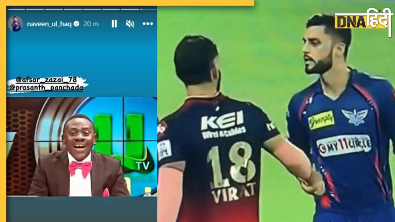 IPL 2023: RCB की हार पर नवीन उल हक ने लिए मजे, LSG ने विराट कोहली को बताया 'GOAT'