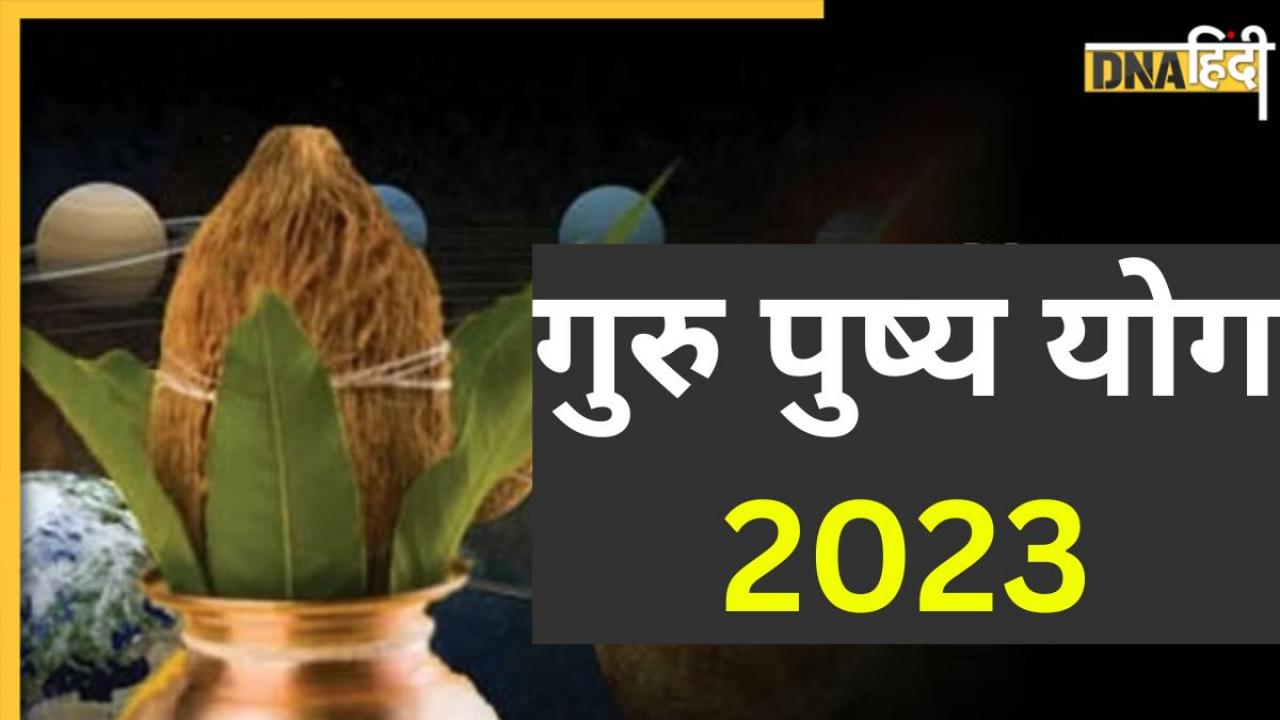 Guru Pushya Yog 2023: इस दिन बन रहा है गुरु पुष्य योग, गोल्ड, प्रॉपर्टी की खरीदारी व इन कार्यों के लिए माना जाता है शुभ