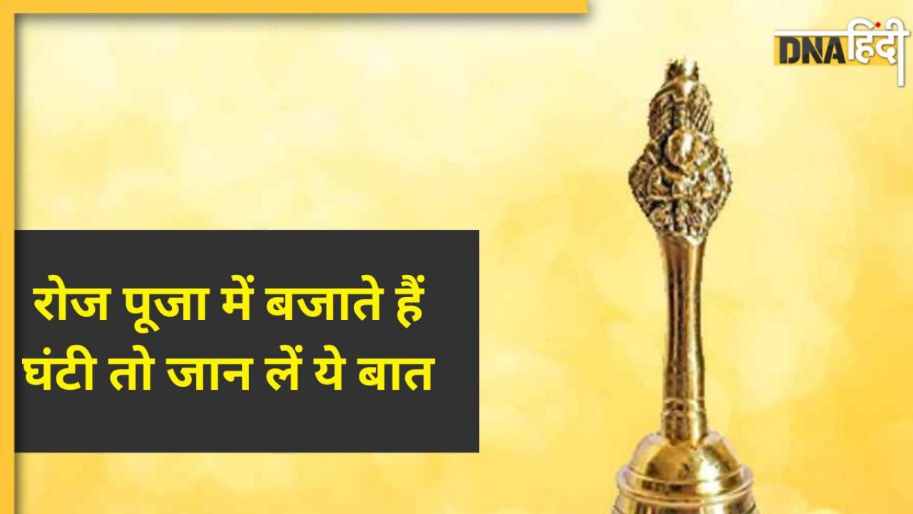 Hindu Dharma: पूजा में रोज घंटी बजाने वाले भी नहीं जानते होंगे ये बात, जानें घंटी पर कौन से देवता का होता है चित्र