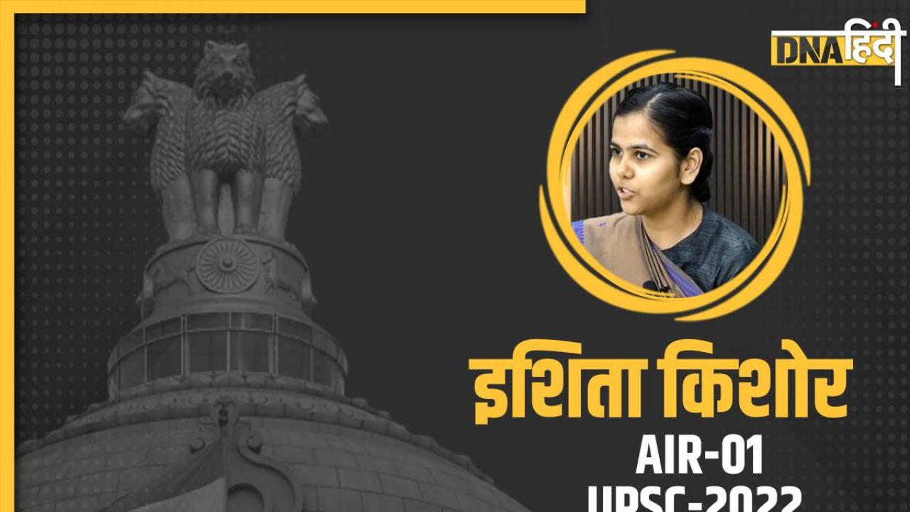 Who Is Ishita Kishore: मिलिए UPSC 2022 Topper इशिता किशोर से, DU स्टूडेंट से कैसे बनीं IAS