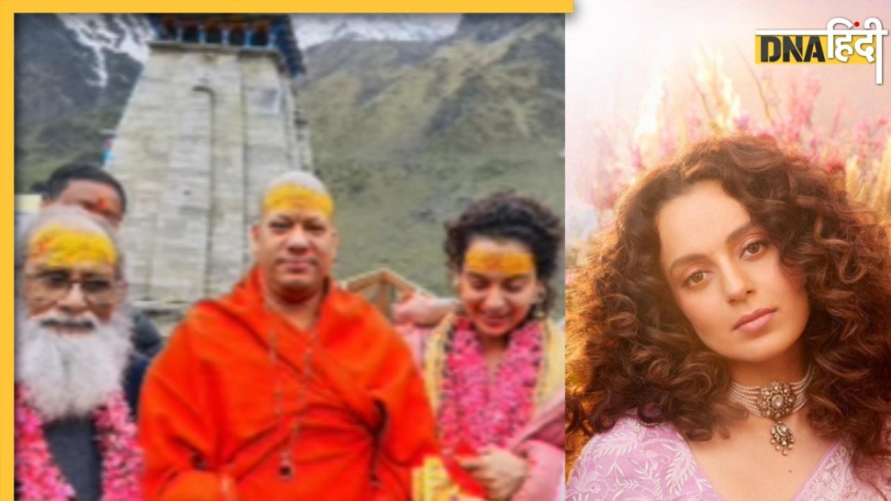 Kangana Ranaut: भोलेनाथ की शरण में Kedarnath पहुंचीं कंगना रनौत, साथ में था वो शख्स जिसने लिखी RRR