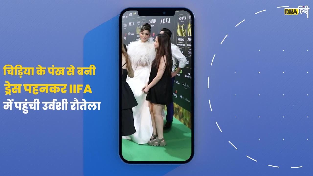 Video : IIFA 2023 में पहुंची Urvashi Rautela अपने ड्रेस को लेकर हुईं ट्रोल