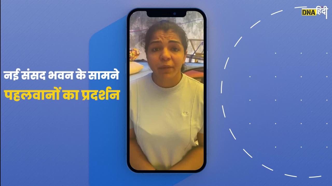 Video : नए संसद भवन के सामने प्रदर्शन करेंगे पहलवान?