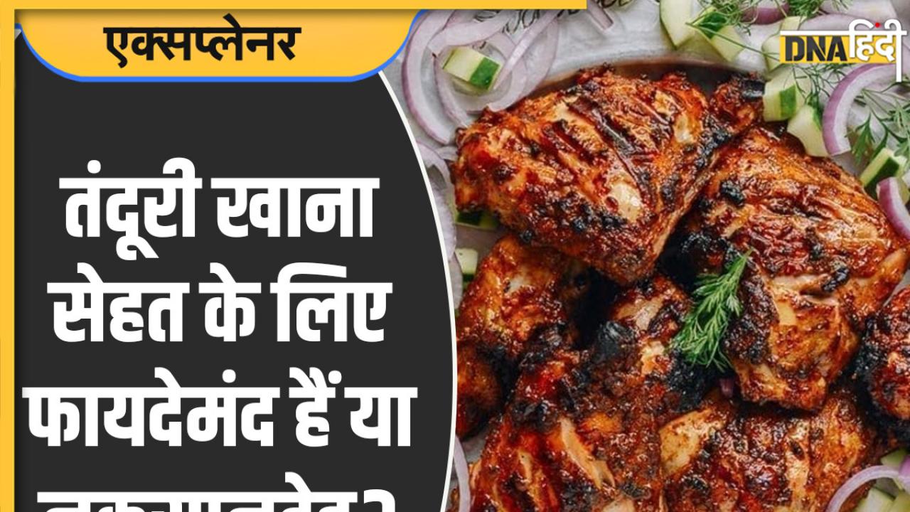 Tandoori Chicken: तंदूरी चिकन आपकी सेहत के लिए कितना सही है और कितना गलत, खाने से पहले जाने इसके फायदे और नुकसान