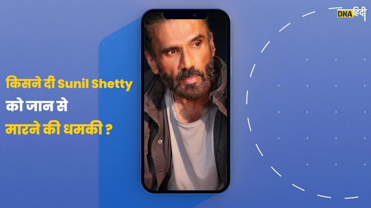 Video: Sunil Shetty को मिली जान से मारने की धमकी