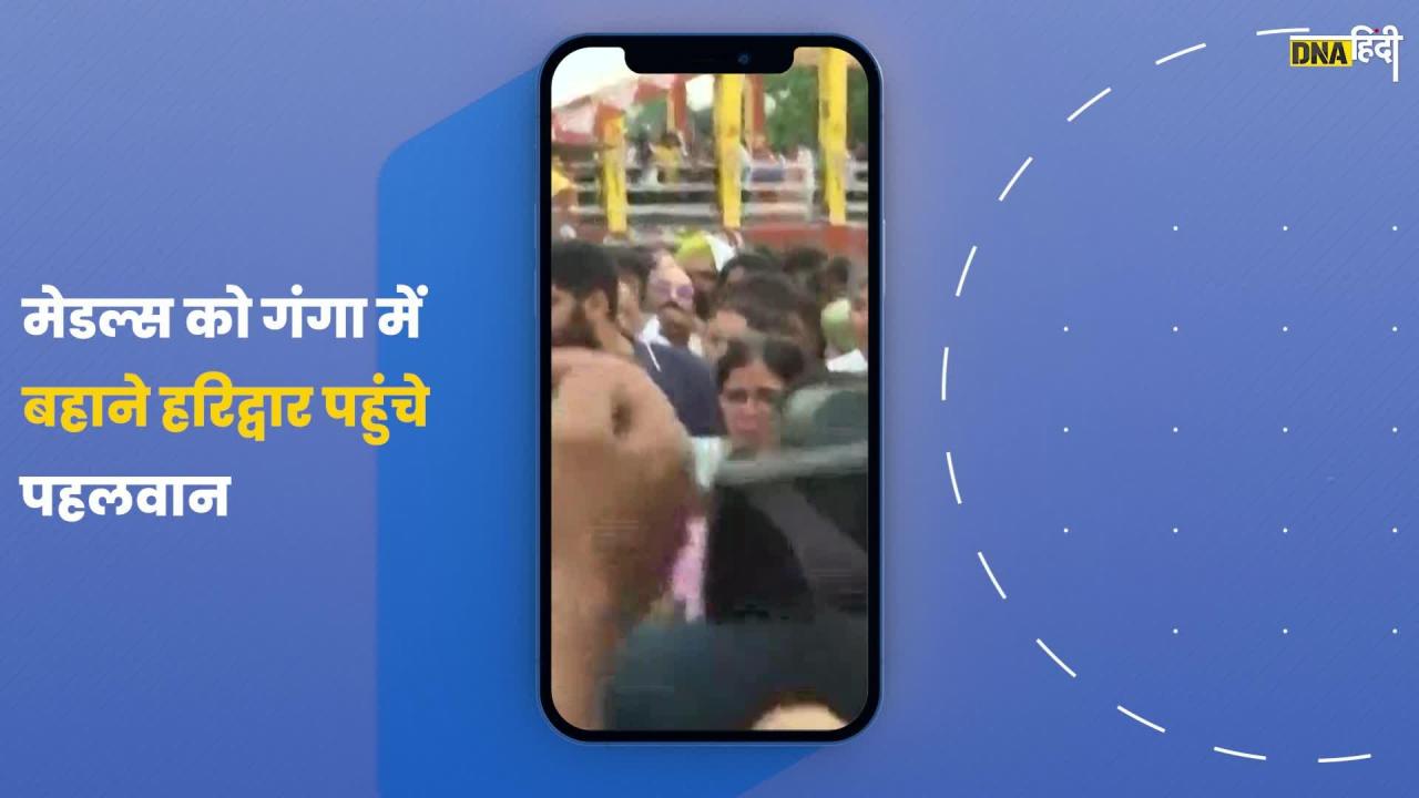 Video: मेडल्स को गंगा में बहाने हरिद्वार पहुंचे प्रदशर्नकारी पहलवान