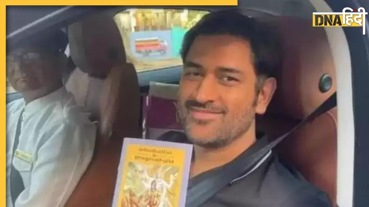 MS Dhoni Viral Photo: आईपीएल जीतने के बाद भगवद् गीता के साथ दिखे धोनी, क्या इसी से मिला था विनिंग फॉर्मूला?