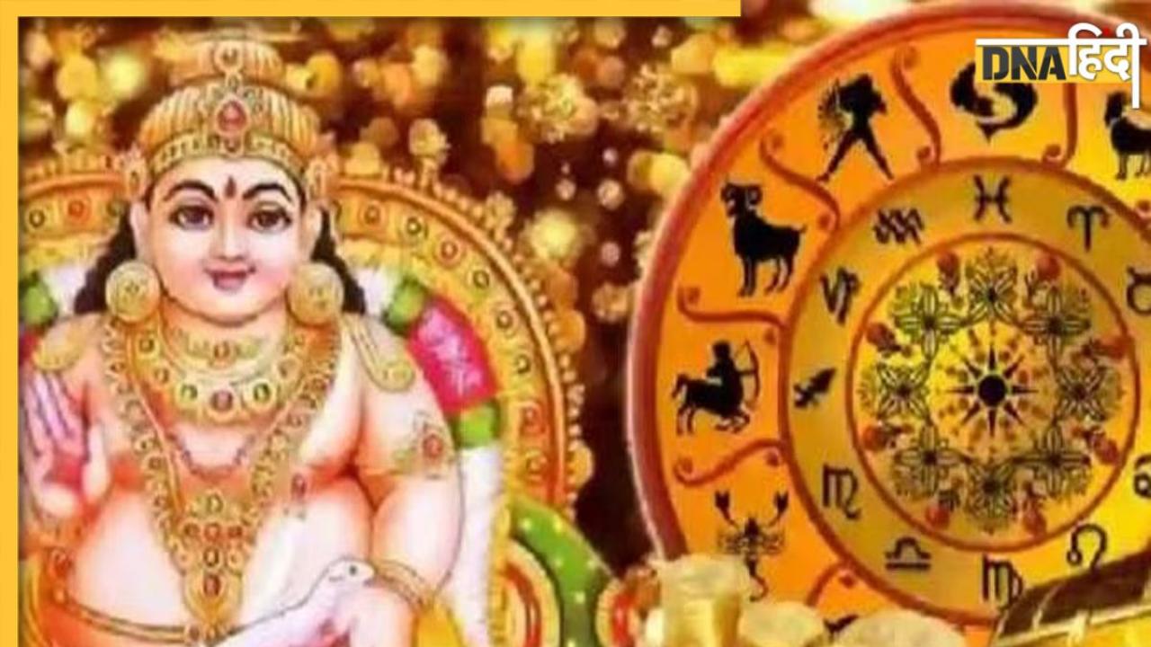 Kuber Favourite Zodiac Sign: इन राशियों पर मेहरबान रहते हैं धन देवता कुबेर, नहीं होती है पैसों की कमी