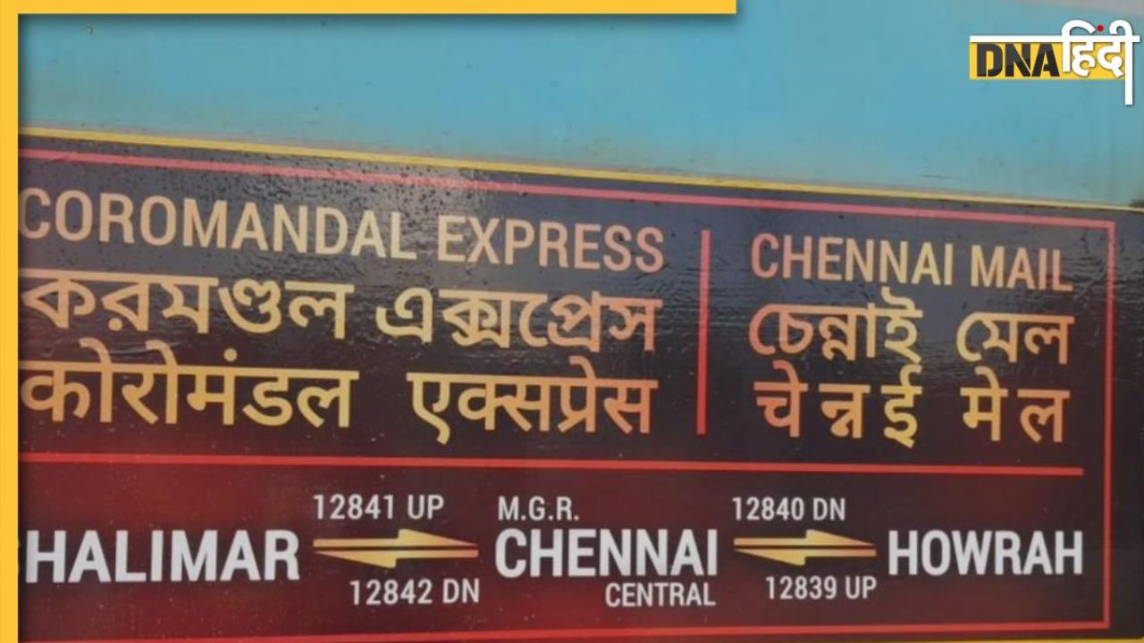 Odisha Train Accident के 5 दिन बाद आज फिर से चलेगी कोरोमंडल एक्सप्रेस