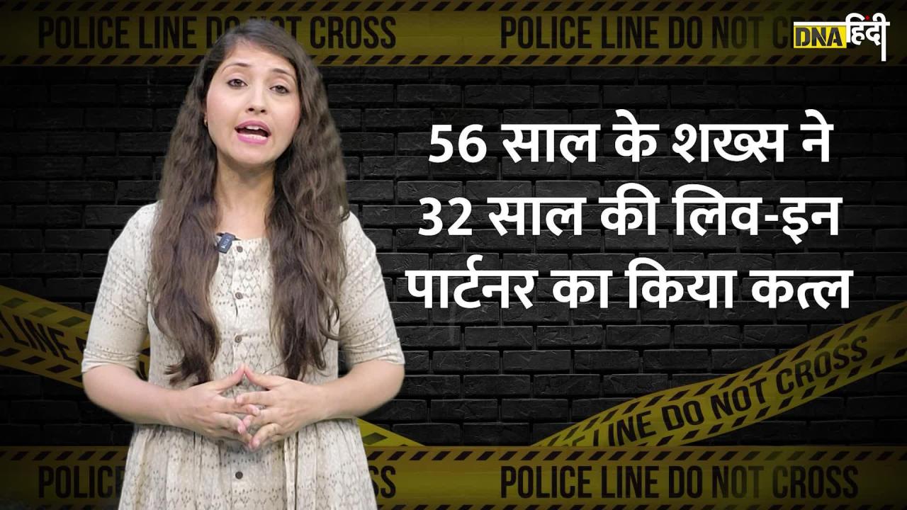 Video: मुंबई से दिल्ली तक, Live-In Partner के कत्ल की 5 दर्दनाक कहानियां