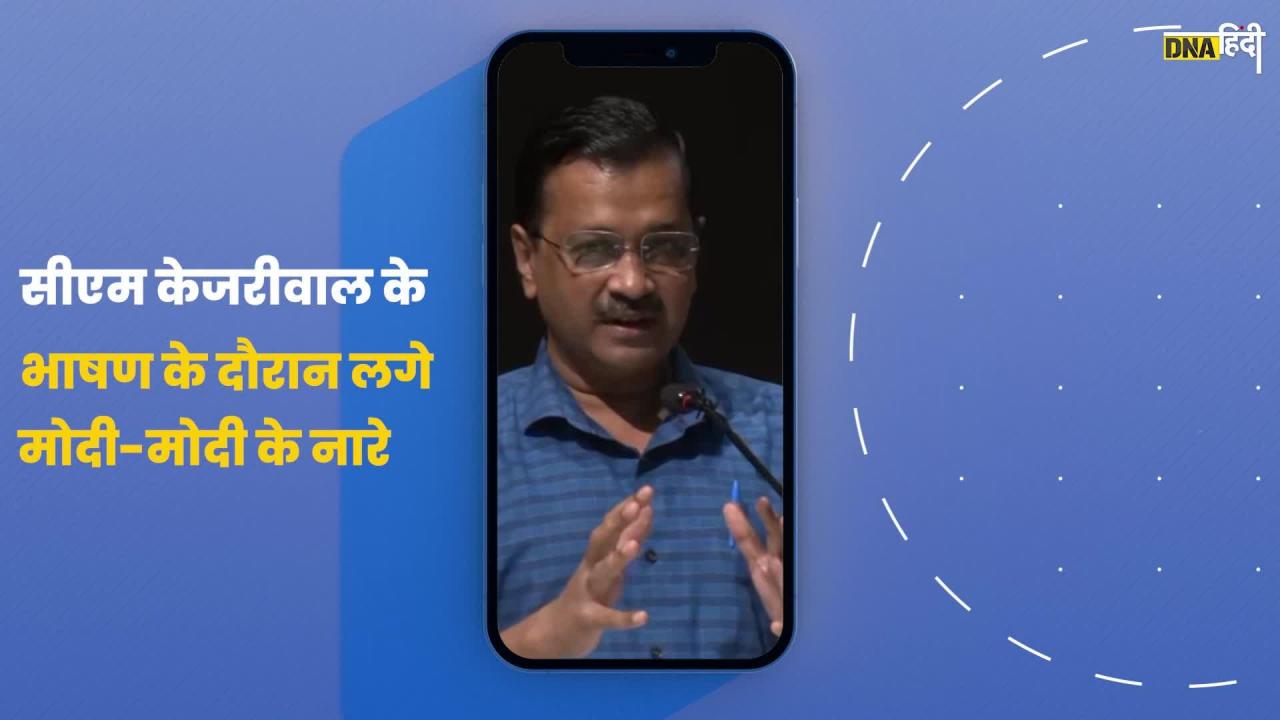 Video- जब CM Arvind Kejriwal के भाषण में लगे PM Modi के नारे, केजरीवाल बोले, 