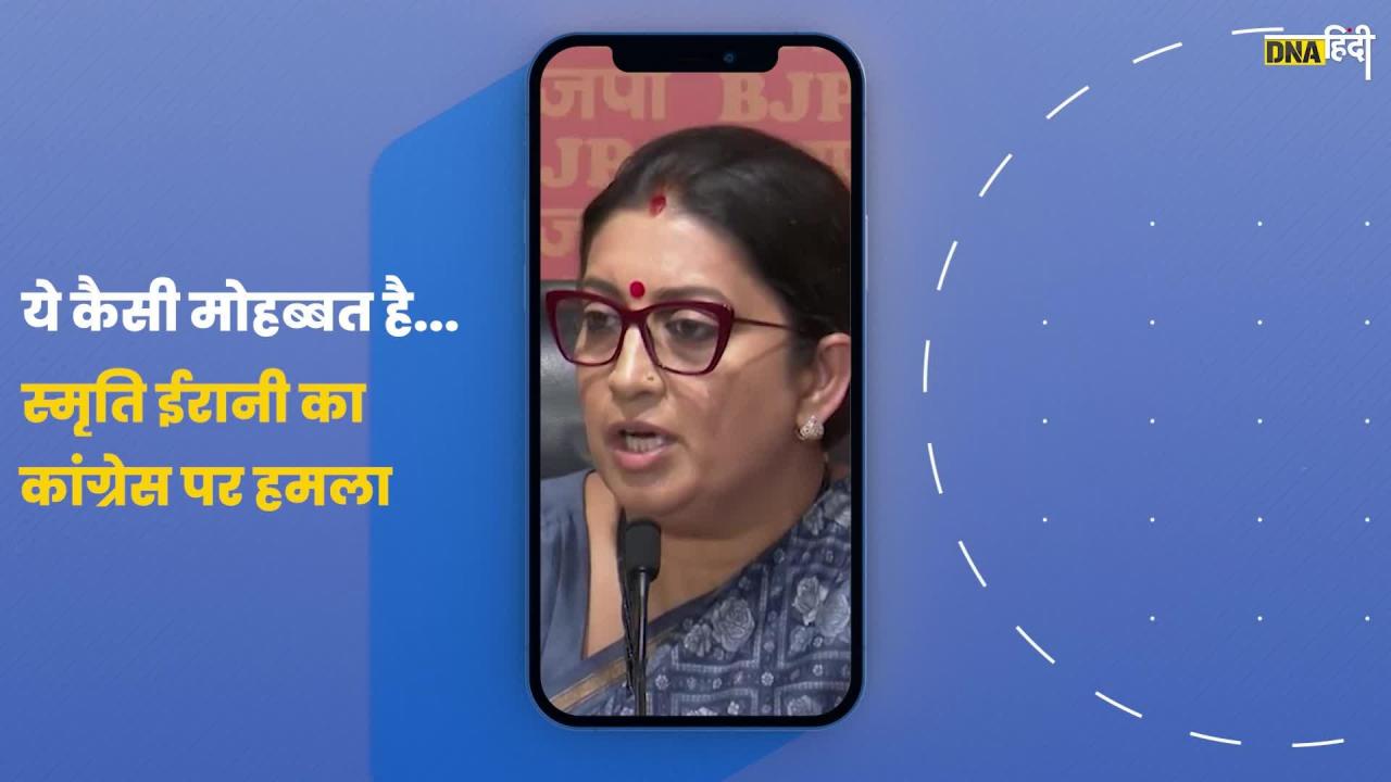 Video: जब Smriti Irani ने कहा, "ये कैसी है मोहब्बत", वीडियो हुआ वायरल