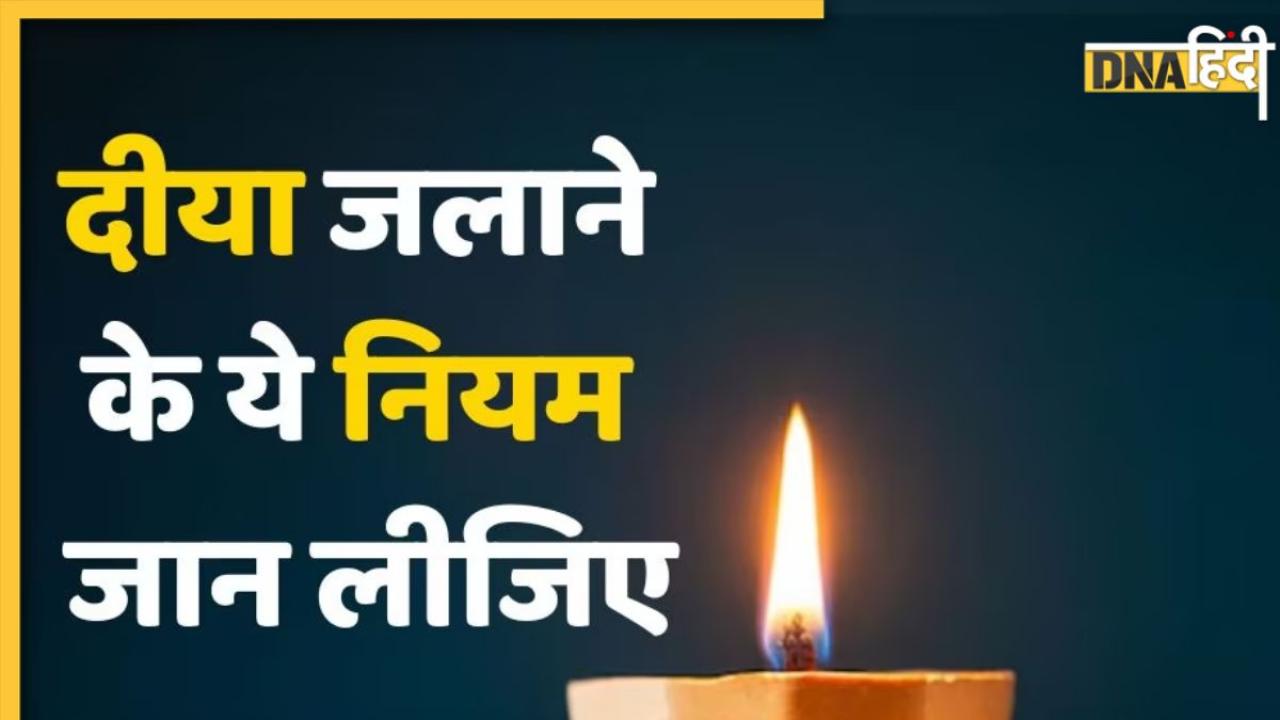 Deepak Vastu Tips: शाम के समय किस दिशा में होनी चाहिए दीपक की लौ, दीया जलाने से पहले जरूर जान लें इससे जुड़े ये नियम 