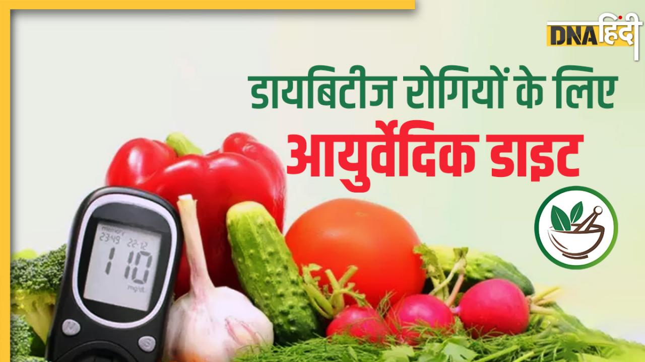 Ayurvedic Diet for Diabetes: इस आयुर्वेदिक डाइट को अपनाने से कंट्रोल में रहेगी डायबिटीज और ब्लड शुगर