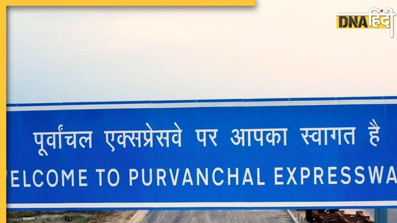 Purvanchal Expressway: पाकिस्तान और चीन के चक्कर में अगले 12 दिन बंद रहेगा पूर्वांचल एक्सप्रेसवे, जानें क्या है ये माजरा