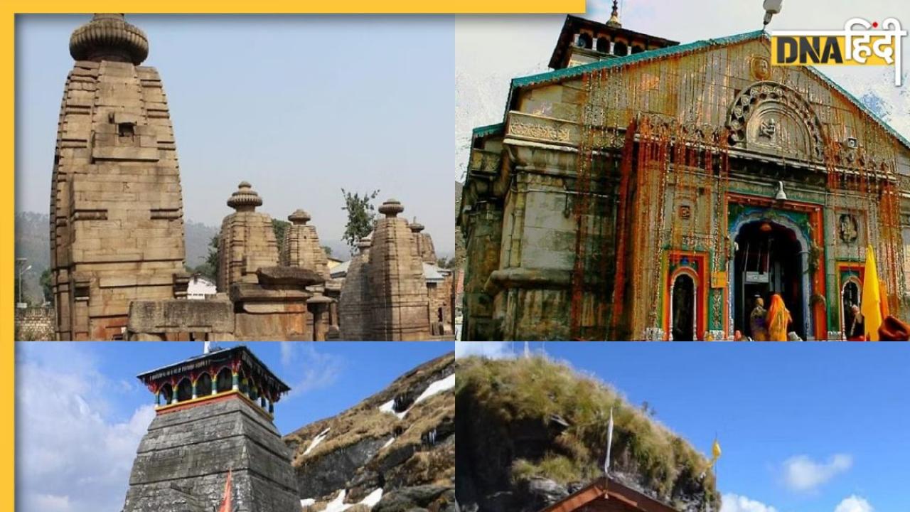 Temples of Lord Shiva in Uttarakhand: उत्तराखंड के इन 5 प्राचीनतम मंदिर में करें भगवान शिव की अराधना, पूर्ण होगी सभी मनोकामनाएं