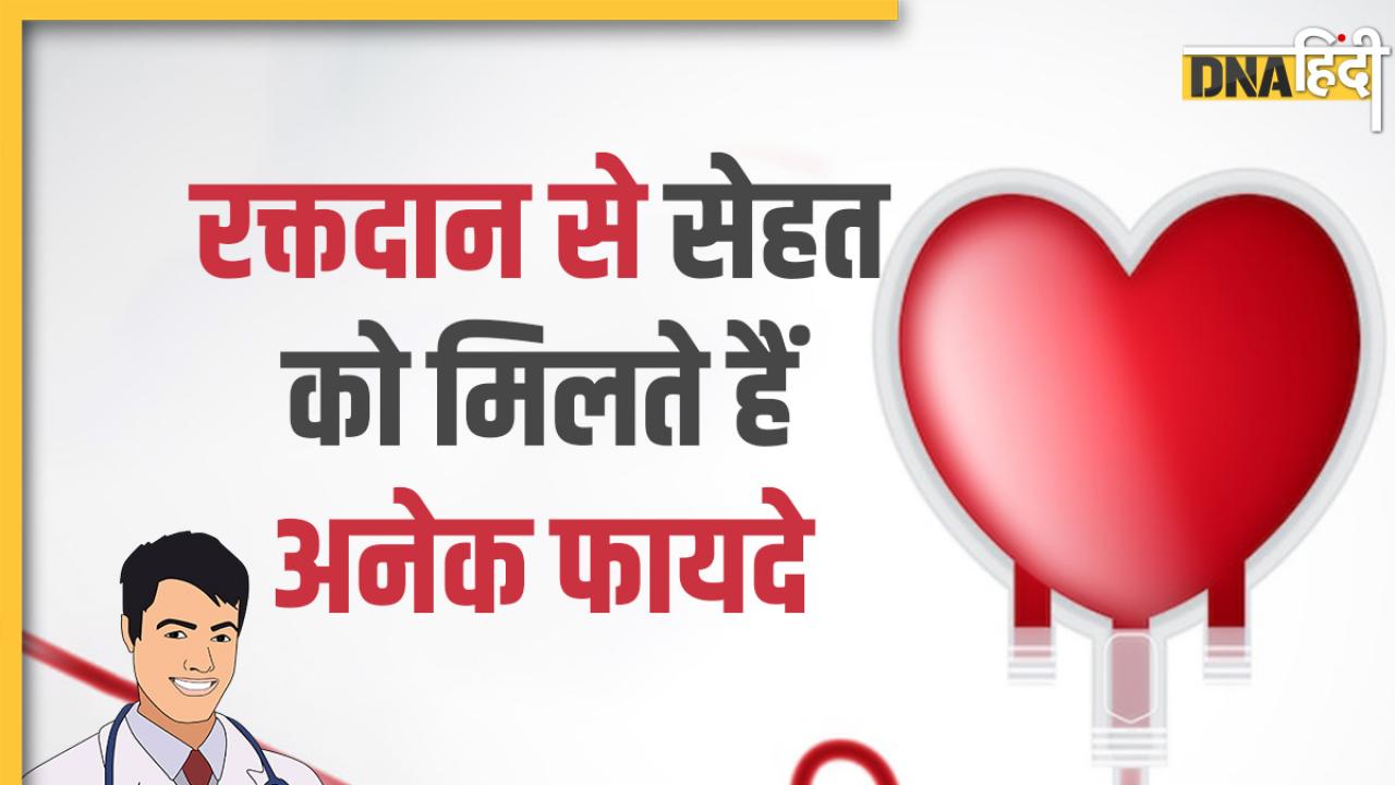 World Blood Donor Day 2023: रक्तदान करने से सेहत को मिलते हैं ये 9 फायदे, आप भी करें ब्लड डोनेट