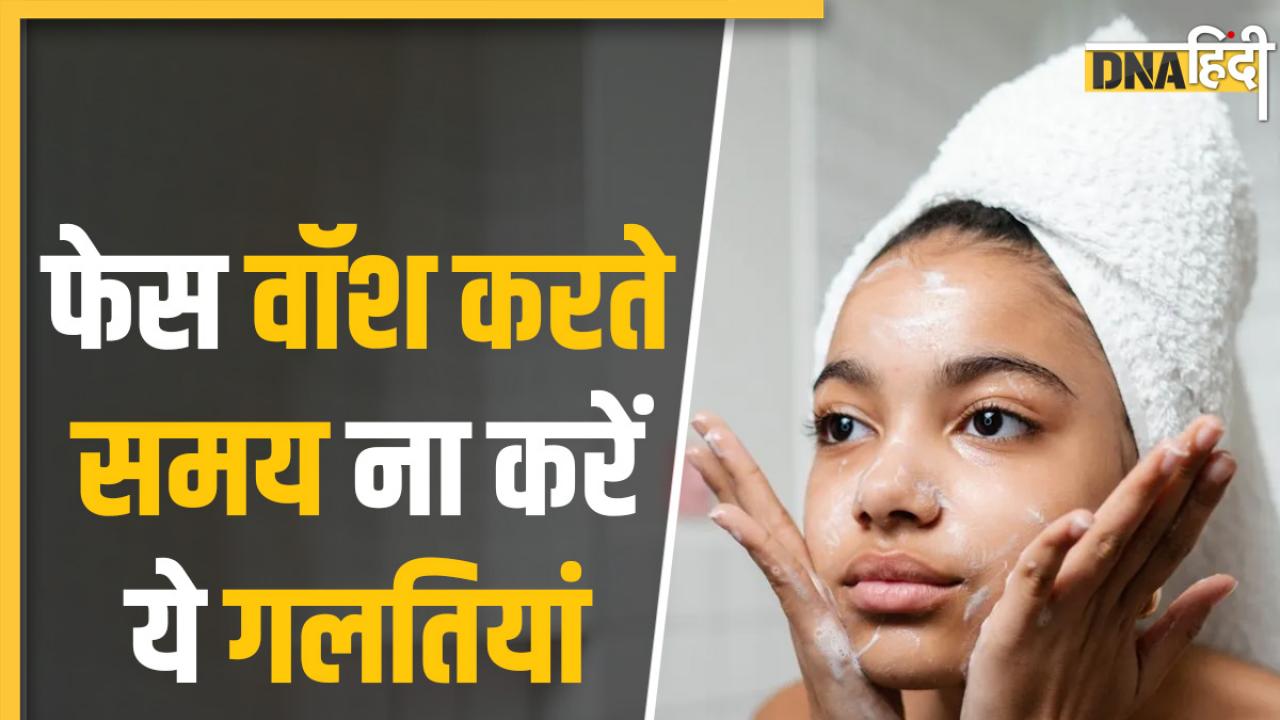 Face Cleansing Tips: चेहरा धोते समय कभी ना करें ये गलतियां वरना स्किन हो सकती है खराब