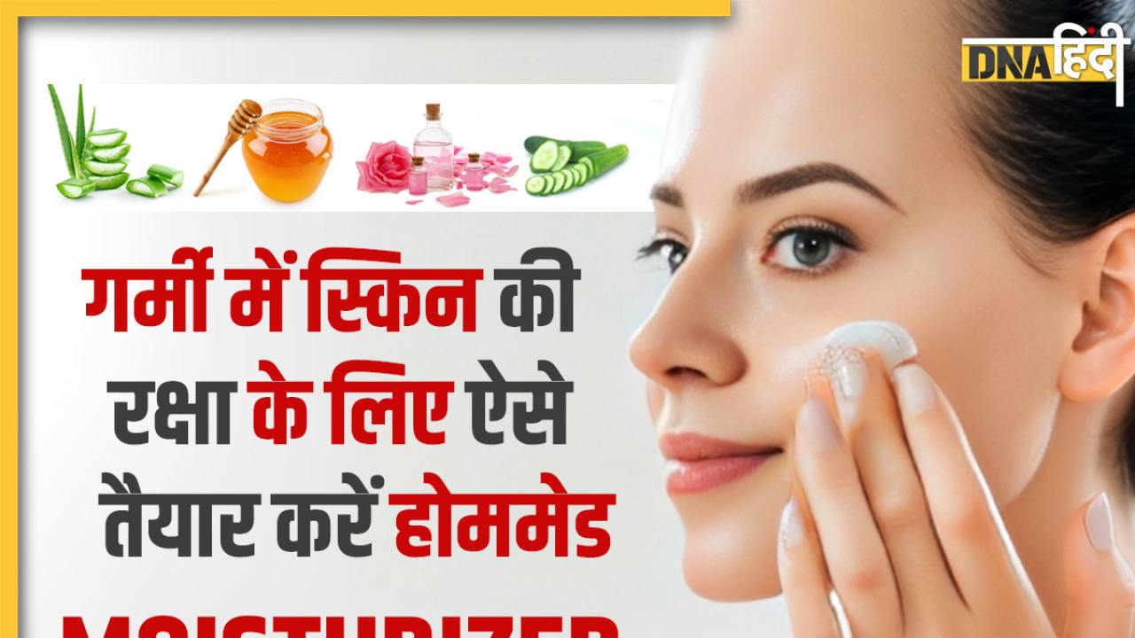 Homemade Moisturizer For Skin: गर्मियों में आपकी स्किन का अच्छे से ख्याल रखेंगे ये केमिकल फ्री मॉइस्चराइजर, ऐसे करें यूज 