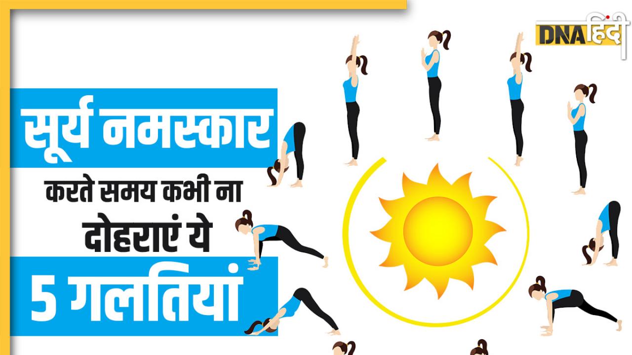 International Yoga Day 2023 : सूर्य नमस्कार करते समय कहीं आप भी तो नहीं करते ये गलतियां!