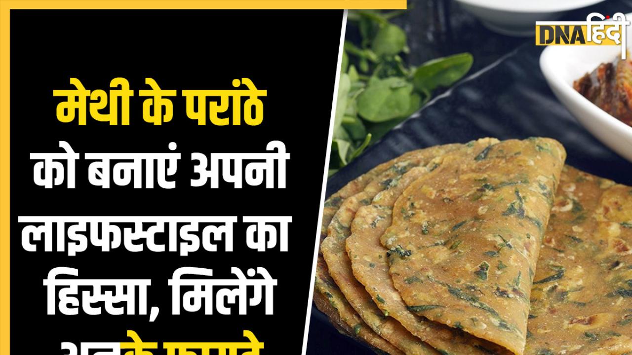 Methi Paratha Benefits: मेथी के परांठे को नाश्ते में करें शामिल, मिलेंगे ढेर सारे फायदे