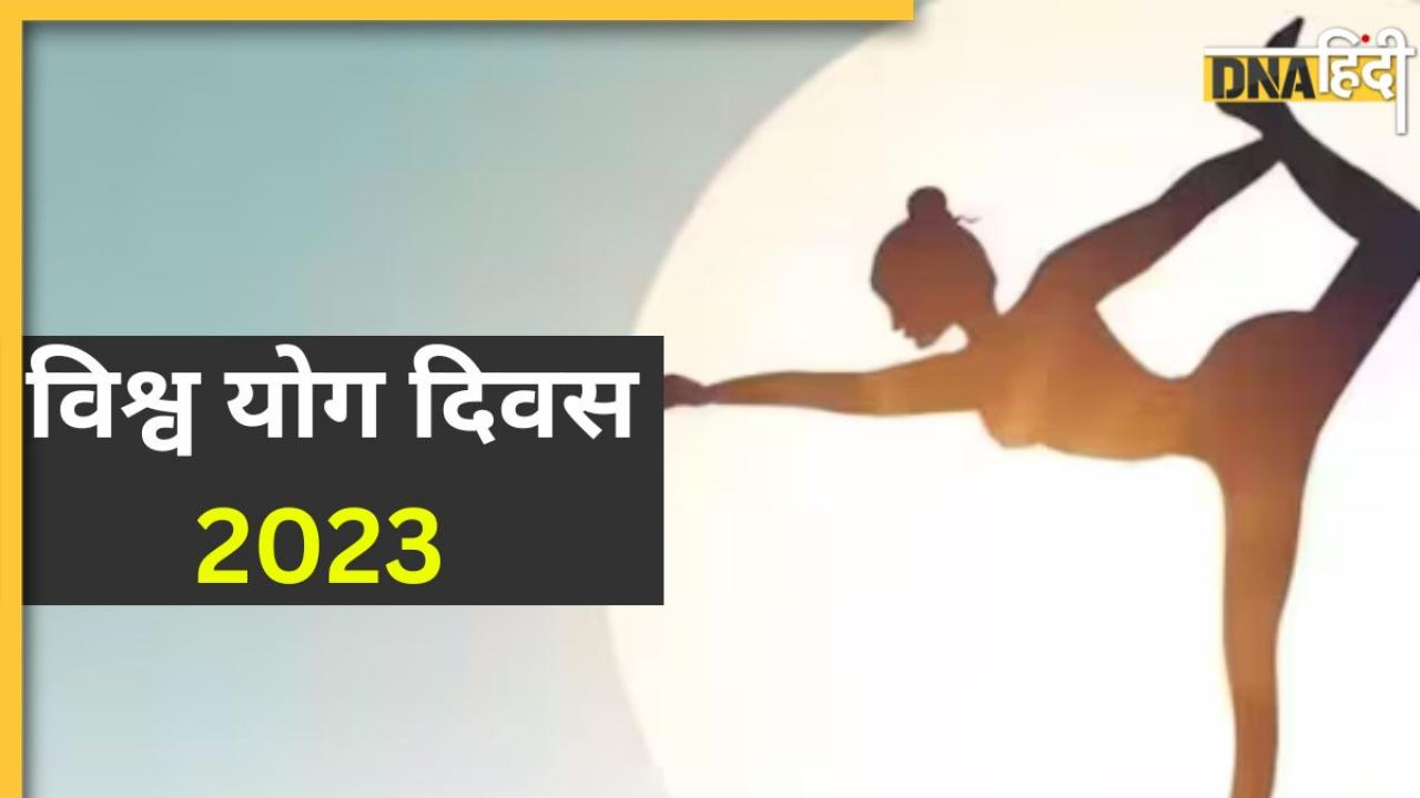 Happy Yoga Day 2023: योग दिवस पर इन मैसेज के साथ अपने दोस्तों और करीबियों को बधाई दें करें जागरूक, योग के लिए करें प्रेरित