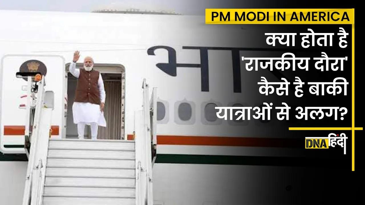 Video: राजकीय दौरा या State Visit किसे कहते हैं, बाकी दौरे और राजकीय दौरे में अंतर क्या है?