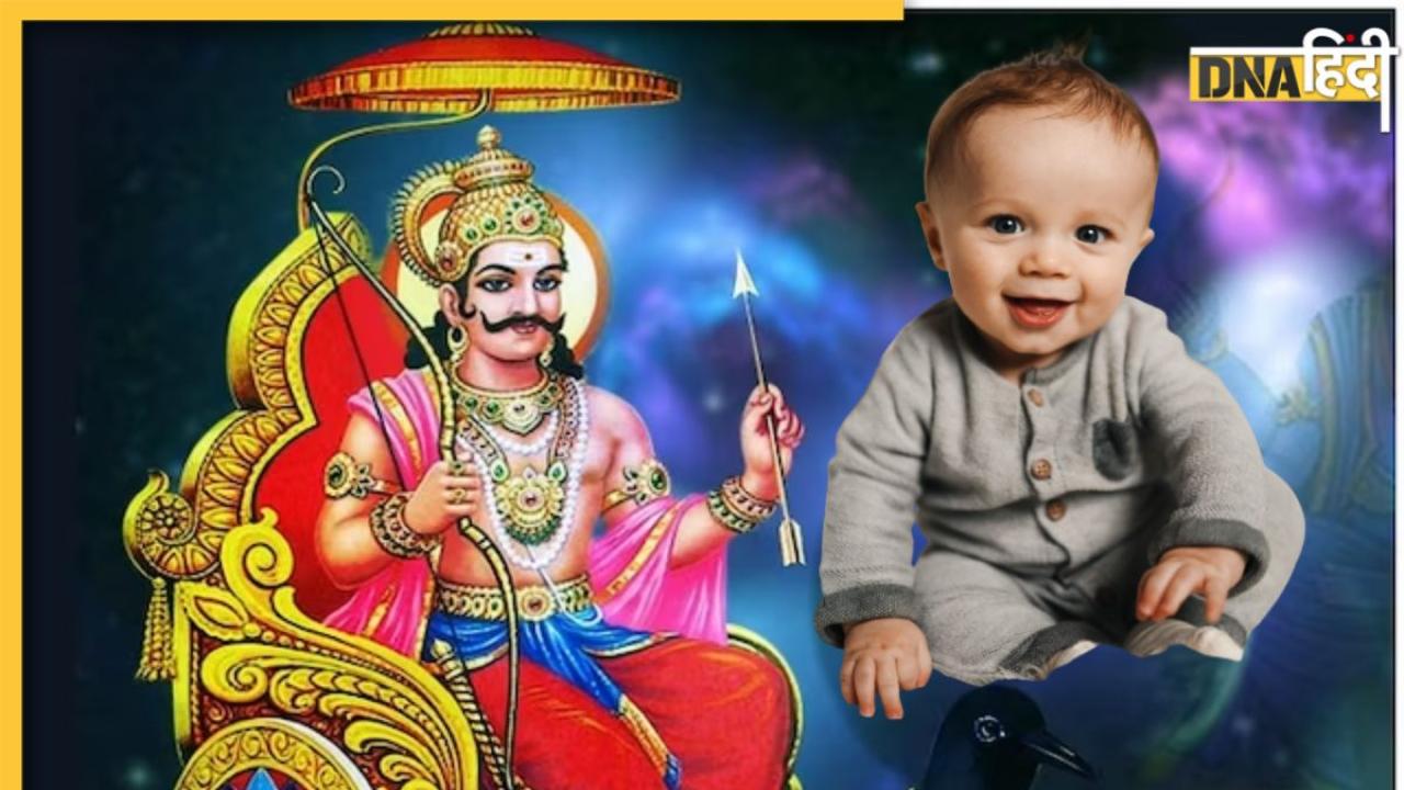 Babies Name: बेटे को दें शनि देव से जुड़े ये प्रभावशाली नाम, बच्चे को कभी नहीं लगेगी किसी की बुरी नजर 