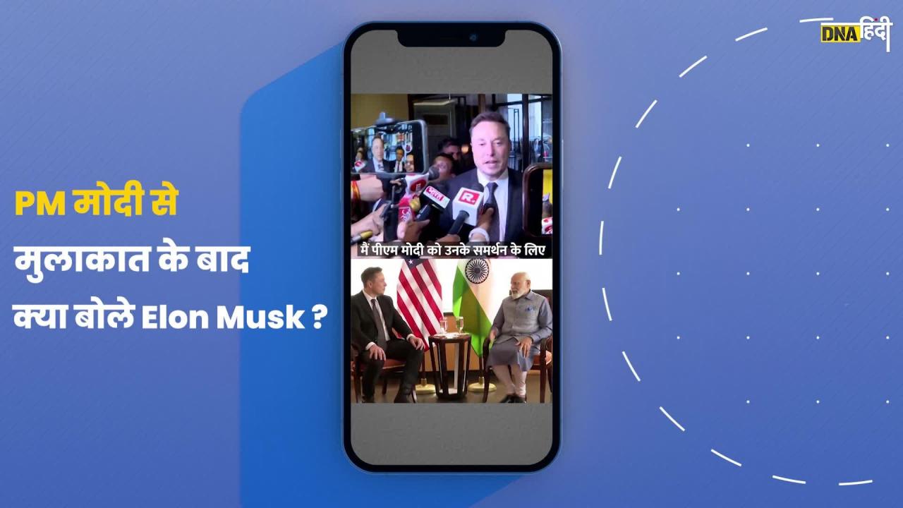 Video: PM Modi के फैन हो गए Elon Musk, जानें क्या बोले?