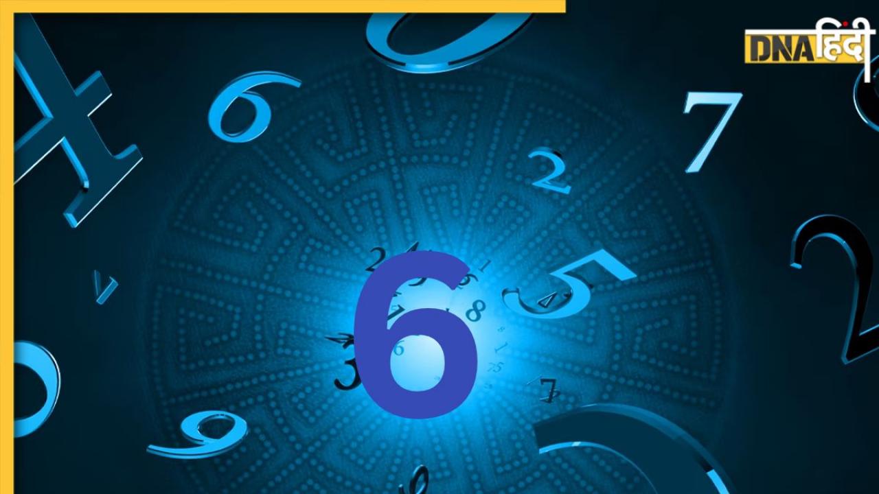 Numerology: महीने की 6, 15 और 24 तारीख को जन्मे लोगों में होती हैं कई खासियत, जानें कैसा होता है स्वभाव