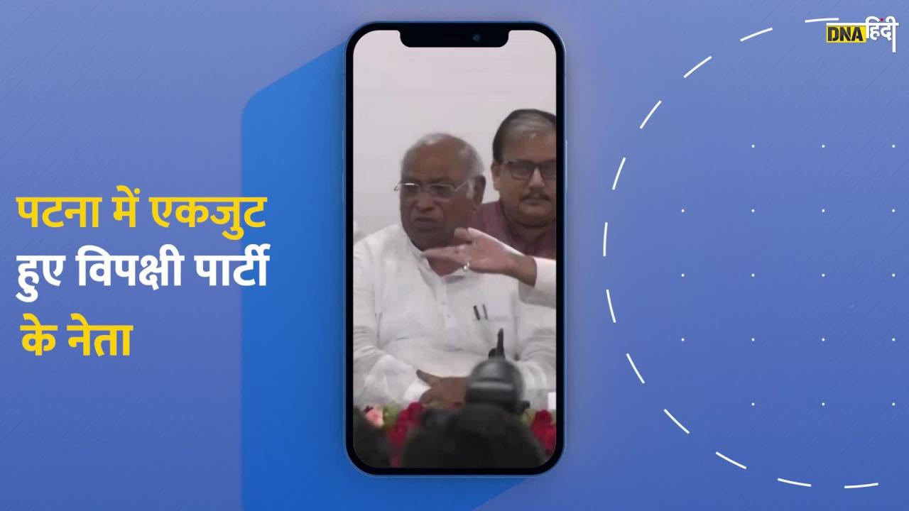 Video: Bihar में एकजुट हुए विपक्षी नेता