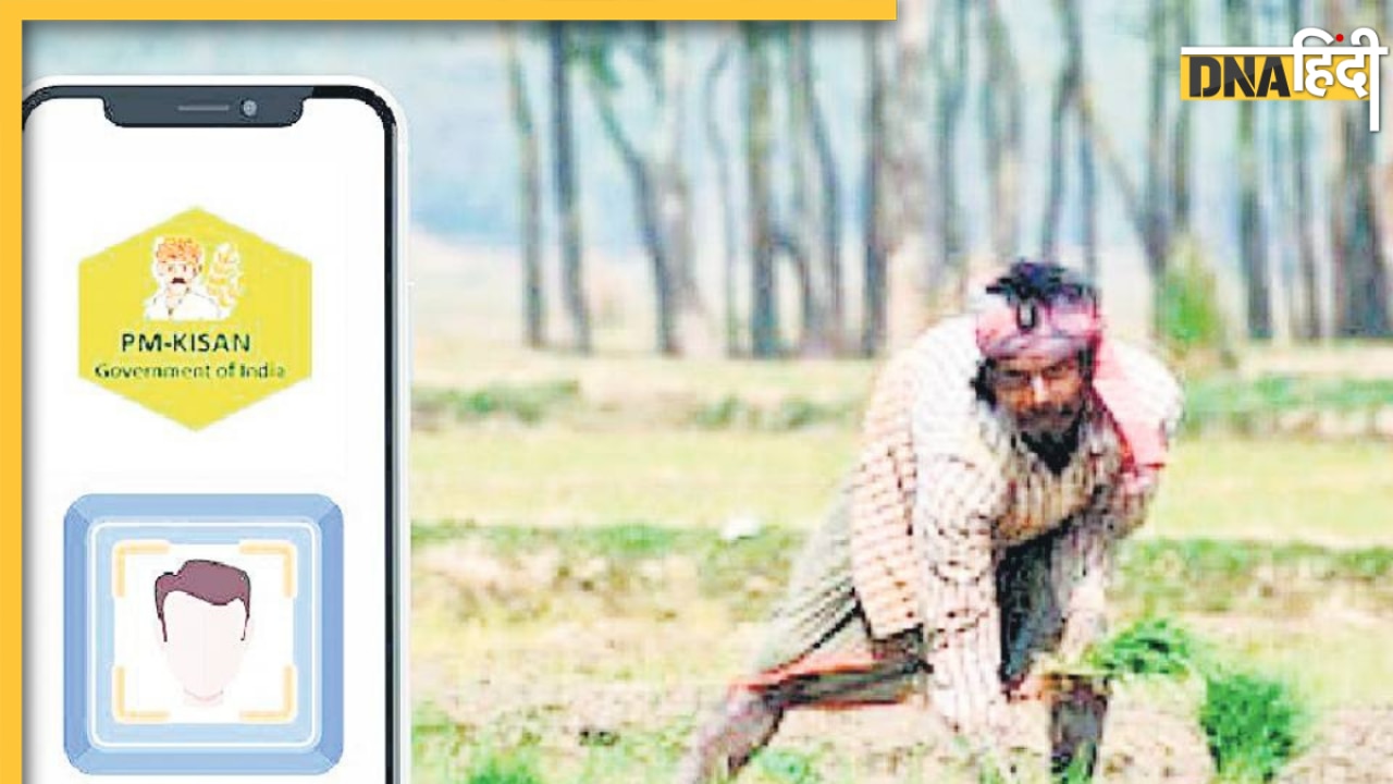 PM Kisan Yojana: अब किसानों के साथ नहीं हो सकेगा फर्जीवाड़ा, सरकार ने लॉन्च किया ऐप