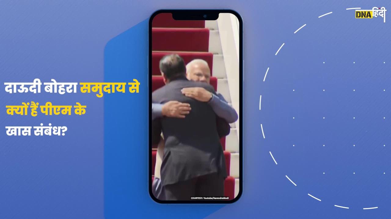 Video- दाऊदी बोहरा समुदाय से क्यों हैं PM Modi का खास कनेक्शन?