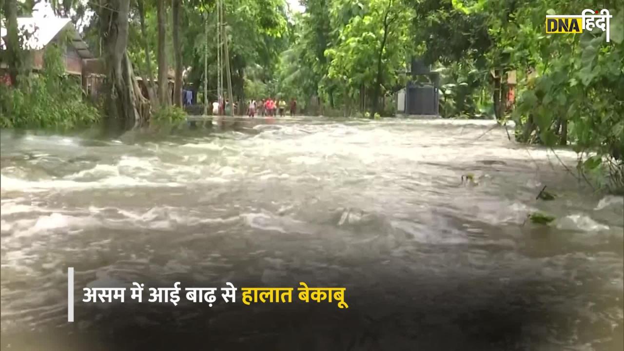 Video: बाढ़ से असम में हाहाकार, गृह मंत्री अमित शाह ने दिया ये आश्वासन