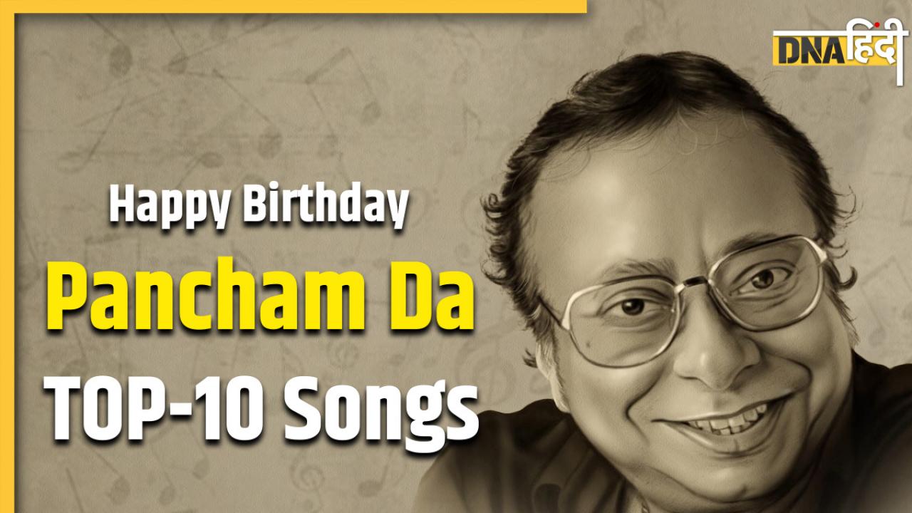 RD Burman Birth Anniversary: 9 साल की उम्र में किया पहला गाना कंपोज, आर डी बर्मन के वो गाने, जिनके आज भी हैं लोग दीवाने