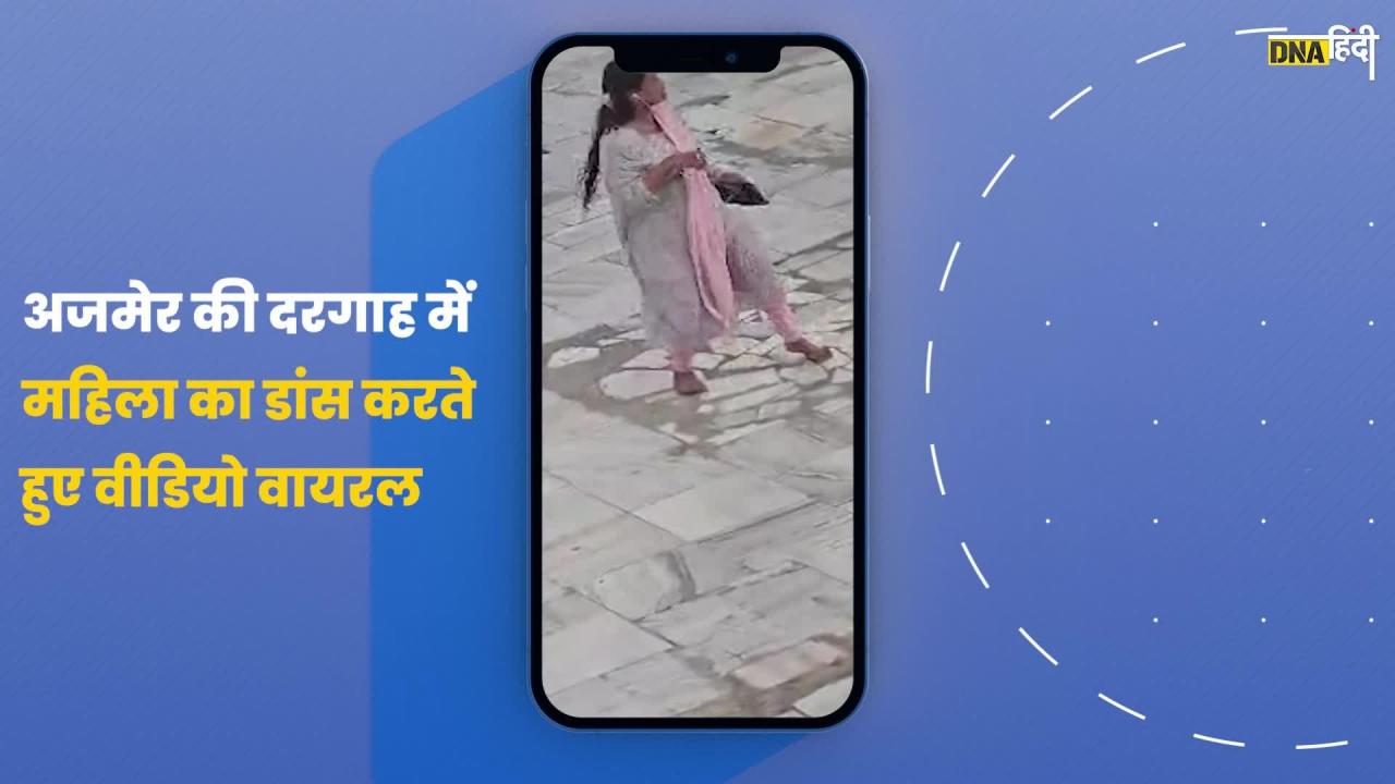 Video: अजमेर में ख्वाजा मोइनुद्दीन चिश्ती की दरगाह में महिला का डांस करते हुए वीडियो वायरल