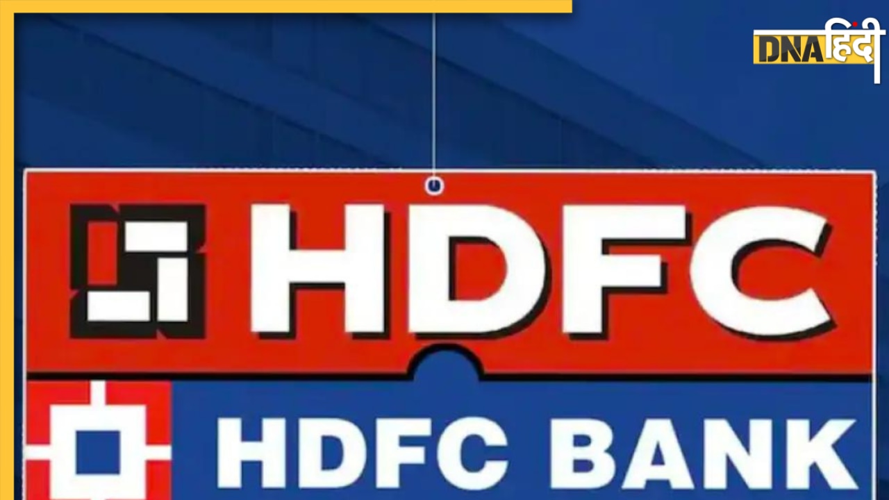 HDFC Bank में है आपका अकाउंट? 1 जुलाई से एचडीएफसी और एचडीएफसी बैंक हो जाएंगे एक