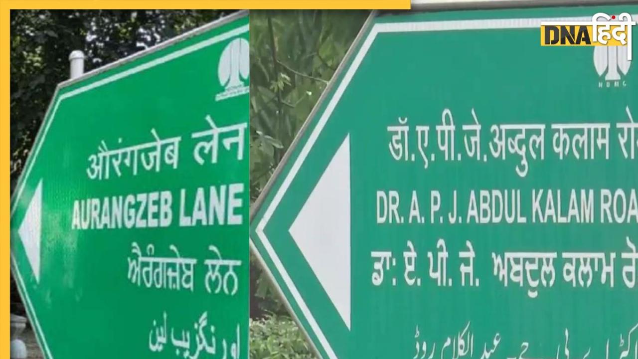 औरंगजेब लेन भी बनी एपीजे अबुल कलाम रोड, जानिए दिल्ली में अब तक किन सड़कों के बदले गए हैं नाम