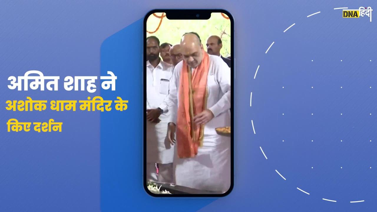 Video: Amit Shah ने अशोक धाम मंदिर के किए दर्शन