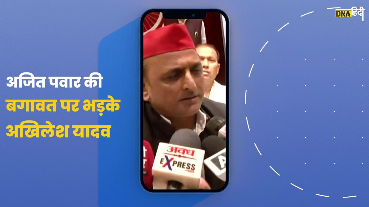 Video: ajitpawar की बगावत पर akhileshyadav को आया गुस्सा