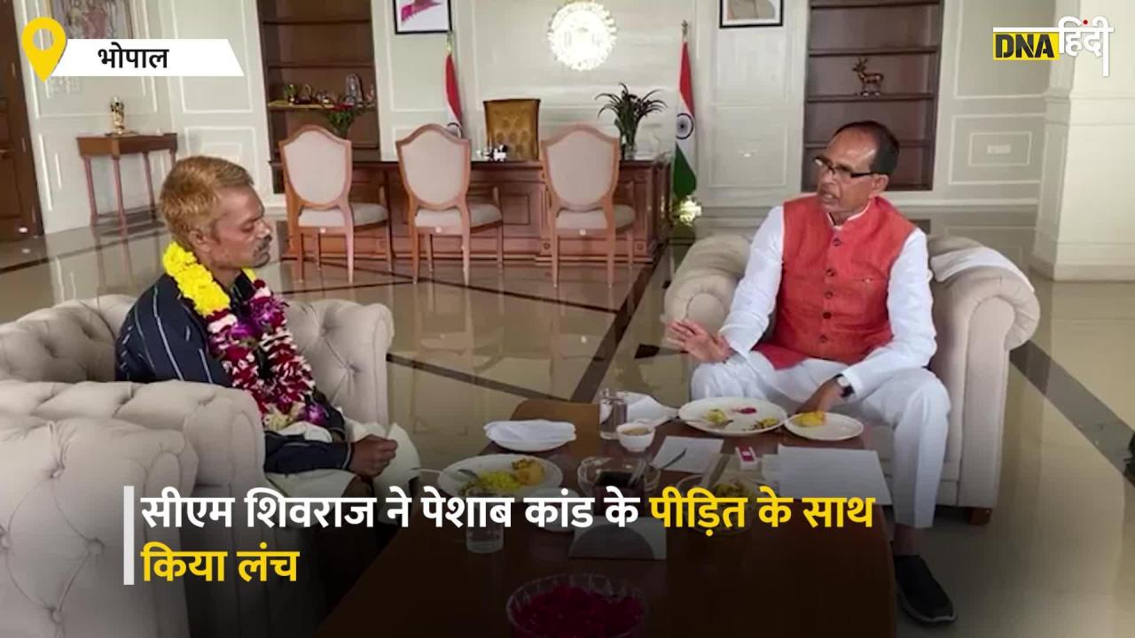 Video: पेशाब कांड के पीड़ित आदिवासी के साथ CM शिवराज ने किया लंच,  सुनें लंच पर हुई क्या चर्चा?
